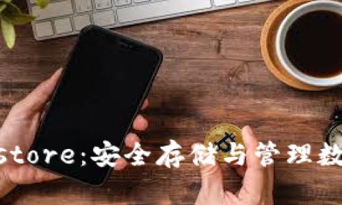 以太坊钱包的Keystore：安全存储与管理数字资产的最佳实践