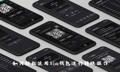 如何轻松使用Sia钱包进行转账操作