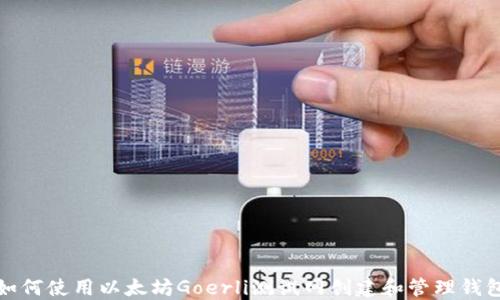 
如何使用以太坊Goerli测试网创建和管理钱包