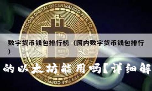 小狐狸钱包里的以太坊能用吗？详细解析与使用指南