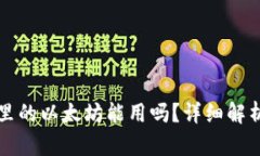 小狐狸钱包里的以太坊能