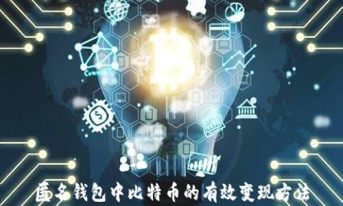 
匿名钱包中比特币的有效变现方法