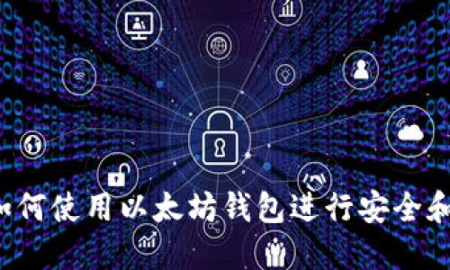 详细指南：如何使用以太坊钱包进行安全和便捷的交易