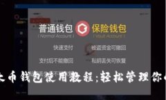 完整的以太币钱包使用教