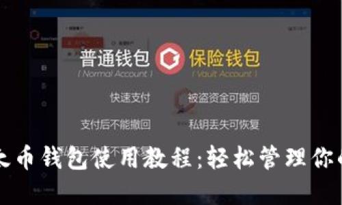 完整的以太币钱包使用教程：轻松管理你的数字资产