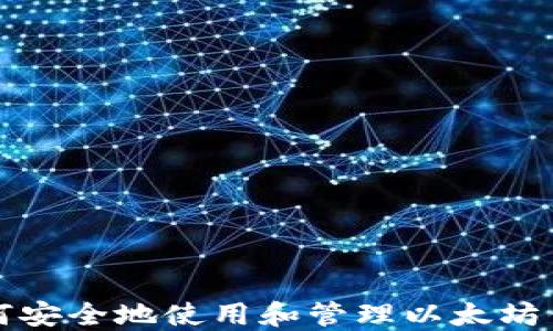 
如何安全地使用和管理以太坊钱包