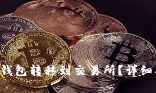 : 如何将DOT从钱包转移到交易所？详细指南与实用技巧