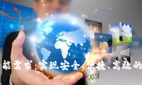 以太坊钱包功能需求：实现安全、便捷、高效的数字资产管理