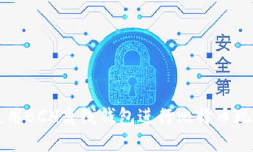 如何安全地使用BCH离线钱包进行比特币现金存储和交易