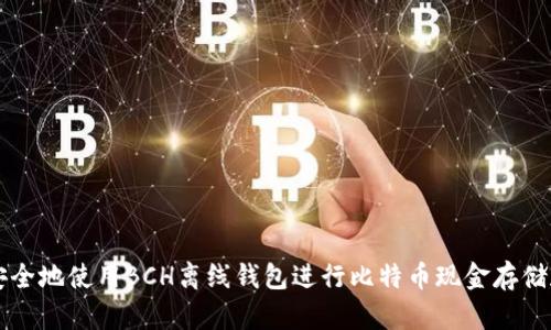 如何安全地使用BCH离线钱包进行比特币现金存储和交易