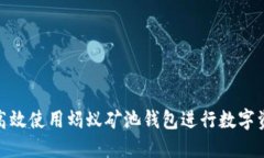 : 如何高效使用蚂蚁矿池钱