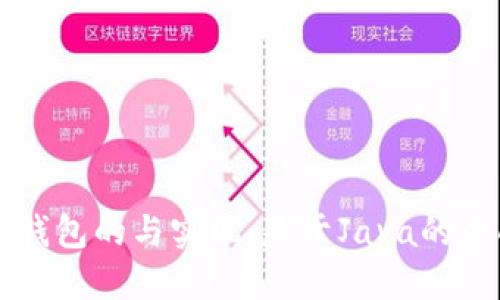 虚拟币钱包的与实现：基于Java的全面指南