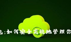 以太坊钱包：如何安全高