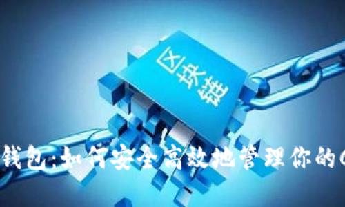 以太坊钱包：如何安全高效地管理你的C盘资产
