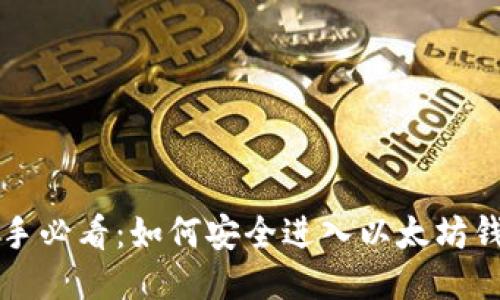 新手必看：如何安全进入以太坊钱包