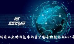 如何将以太坊钱包中的资
