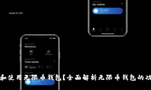 如何选择和使用无限币钱包？全面解析无限币钱包的功能与操作