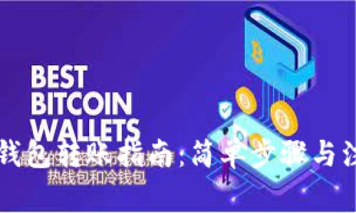以太坊钱包转账指南：简单步骤与注意事项