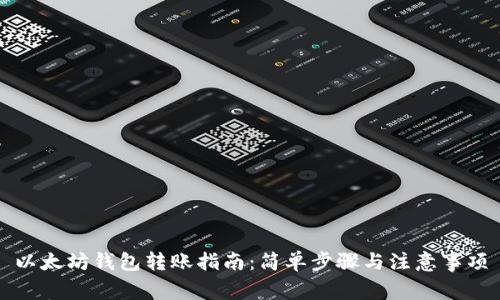 以太坊钱包转账指南：简单步骤与注意事项