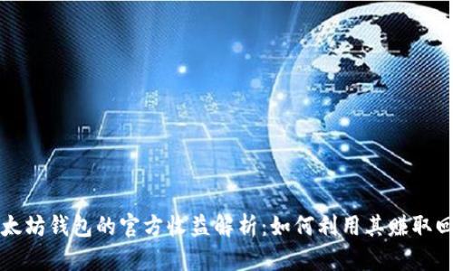 以太坊钱包的官方收益解析:如何利用其赚取回报