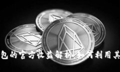 以太坊钱包的官方收益解