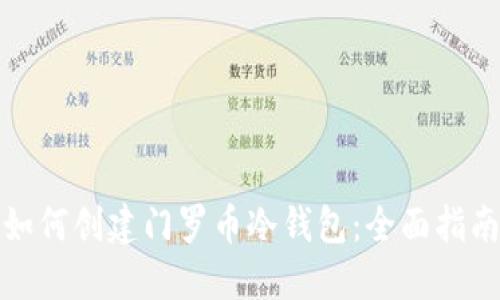 如何创建门罗币冷钱包：全面指南