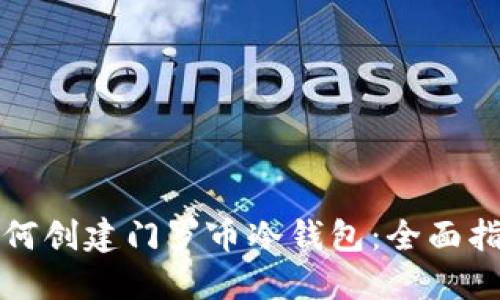 如何创建门罗币冷钱包：全面指南