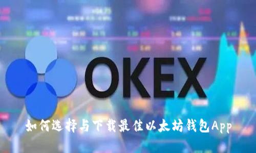 如何选择与下载最佳以太坊钱包App