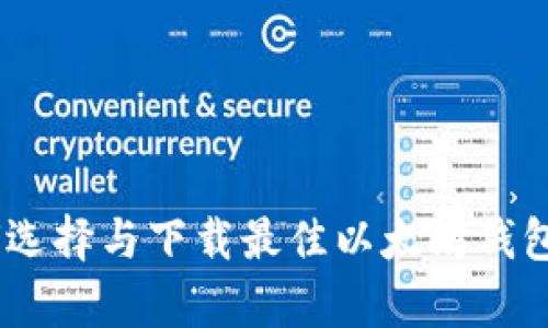 如何选择与下载最佳以太坊钱包App