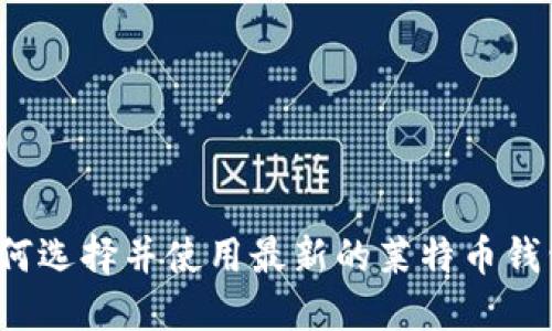 如何选择并使用最新的莱特币钱包？