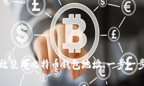 如何有效使用比特币钱包地址：一步一步的指南