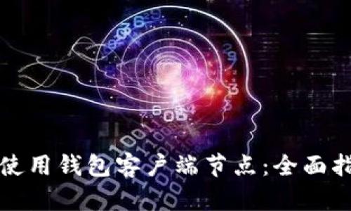 如何有效使用钱包客户端节点：全面指南与技巧