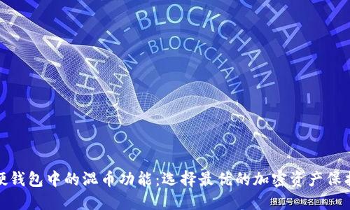 探索硬钱包中的混币功能：选择最优的加密资产保护方案