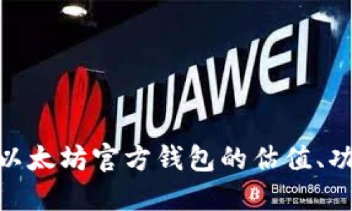 : 深入探索以太坊官方钱包的估值、功能与安全性