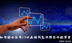  如何安全使用LV以太坊钱