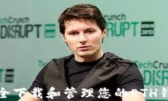 如何安全下载和管理您的