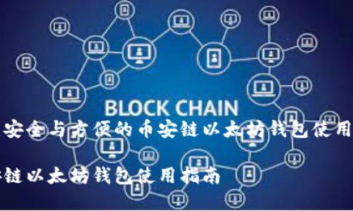 构建安全与方便的币安链以太坊钱包使用指南

币安链以太坊钱包使用指南