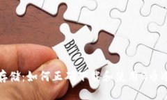 安全存储：如何正确下载