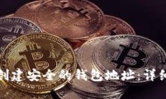 如何创建安全的钱包地址