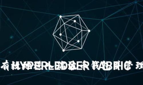 如何安全有效地进入瑞波币钱包并管理您的资产