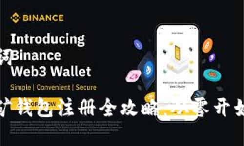 和关键词

XMR挖矿钱包注册全攻略：从零开始的指南