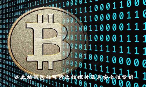 以太坊钱包的可修改性探讨及其安全性分析