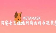 如何安全高效地网购比特