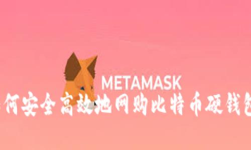 如何安全高效地网购比特币硬钱包？