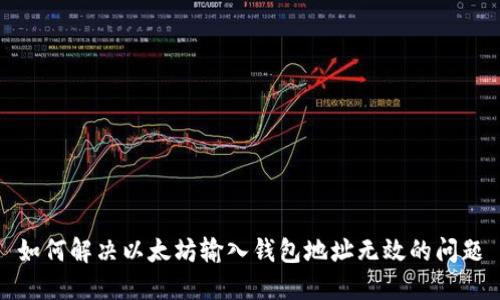 如何解决以太坊输入钱包地址无效的问题