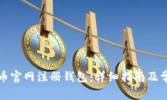 如何在比特币官网注册钱