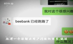 思考一个能解决用户问题