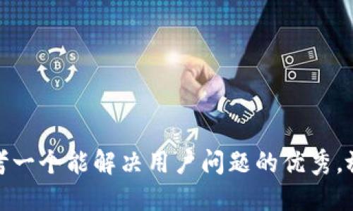 思考一个能解决用户问题的优秀，放进