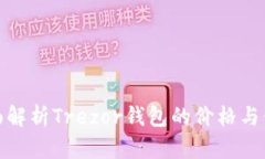全面解析Trezor钱包的价格