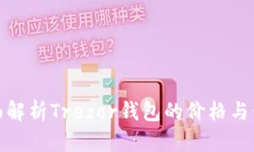 全面解析Trezor钱包的价格与价值